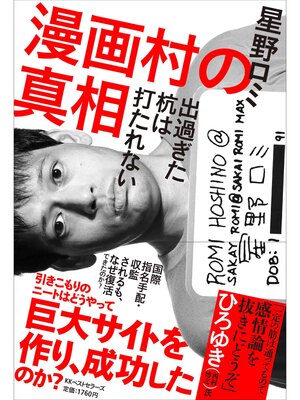 cover image of 漫画村の真相　出過ぎた杭は打たれない